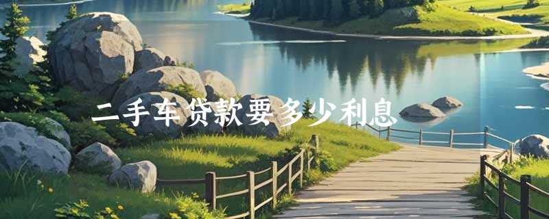 二手车贷款要多少利息