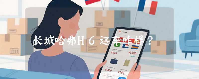 长城哈弗H6这车咋样？
