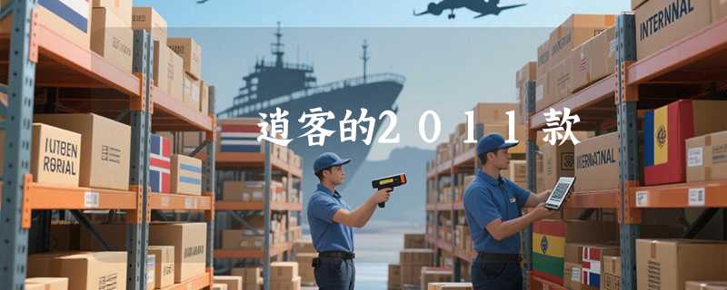 逍客的2011款