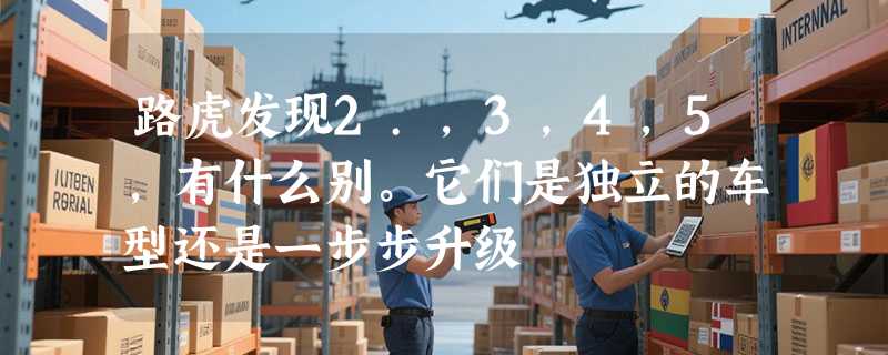 路虎发现2.,3,4,5,有什么别。它们是独立的车型还是一步步升级