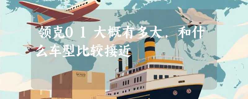 领克01大概有多大，和什么车型比较接近