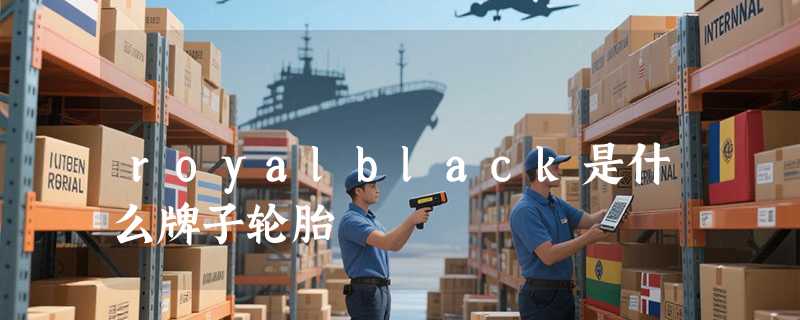 royalblack是什么牌子轮胎