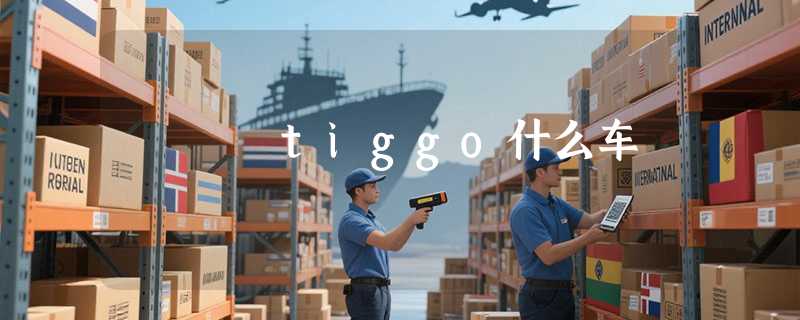 tiggo什么车