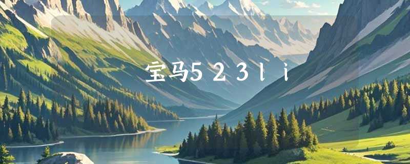 宝马523li