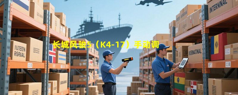 长城风骏5（K4-17）手动调节座椅，有哪些注意事项？