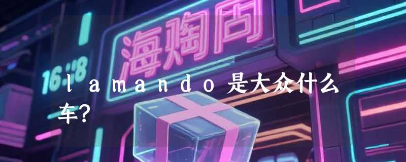lamando是大众什么车?