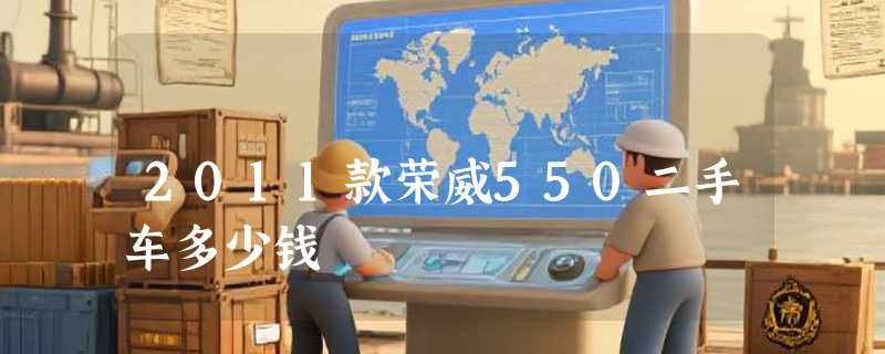 2011款荣威550二手车多少钱