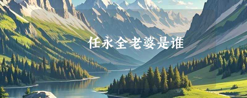 任永全老婆是谁