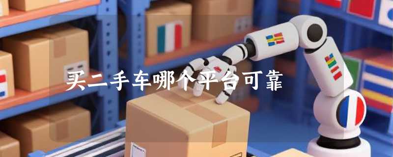 买二手车哪个平台可靠