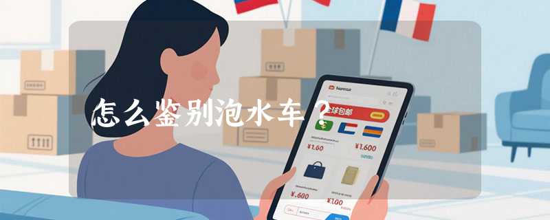怎么鉴别泡水车？