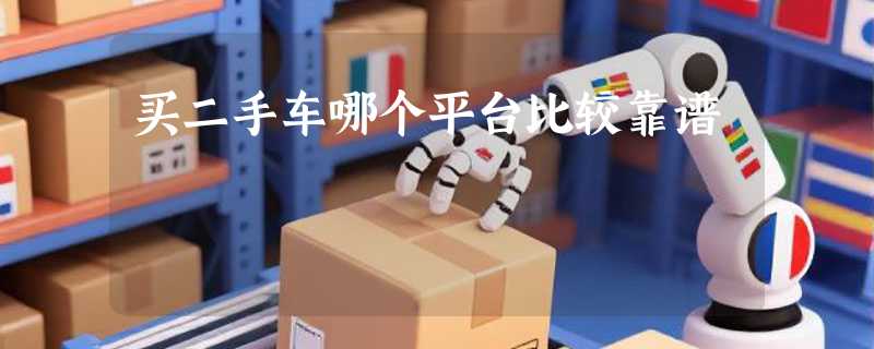 买二手车哪个平台比较靠谱
