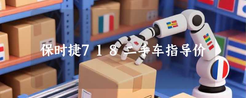 保时捷718二手车指导价