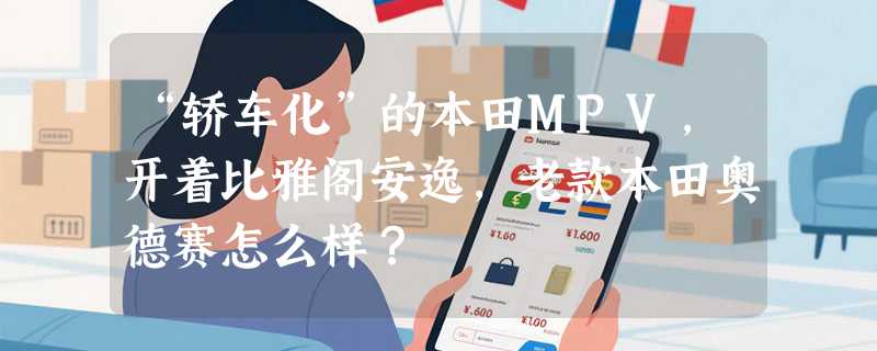 “轿车化”的本田MPV，开着比雅阁安逸，老款本田奥德赛怎么样？