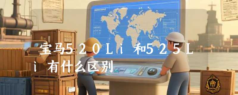 宝马520Li和525Li有什么区别