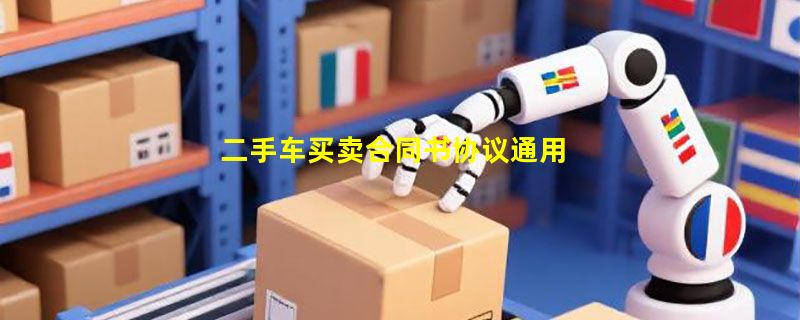 二手车买卖合同书协议通用