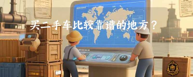买二手车比较靠谱的地方？