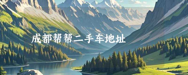 成都帮帮二手车地址
