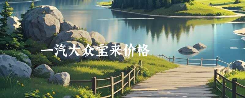 一汽大众宝来价格