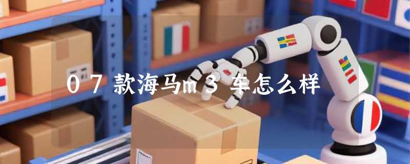 07款海马m3车怎么样