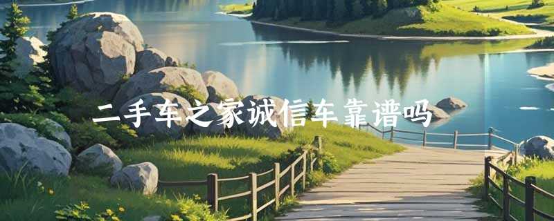二手车之家诚信车靠谱吗