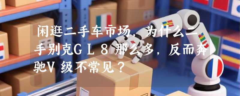 闲逛二手车市场，为什么二手别克GL8那么多，反而奔驰V级不常见？