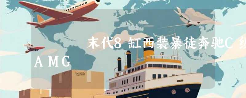 末代8缸西装暴徒奔驰C级AMG