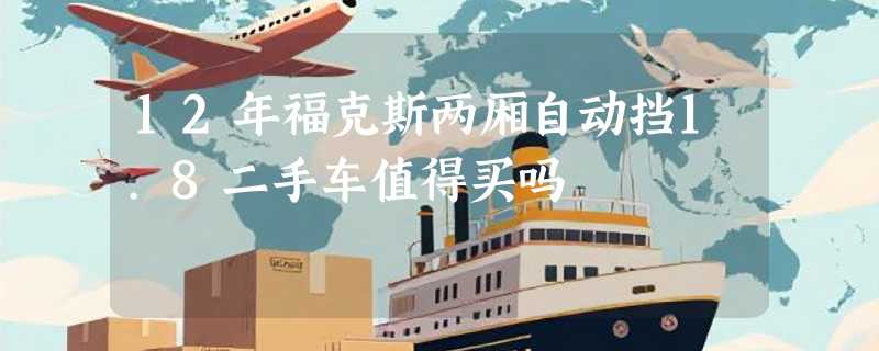 12年福克斯两厢自动挡1.8二手车值得买吗