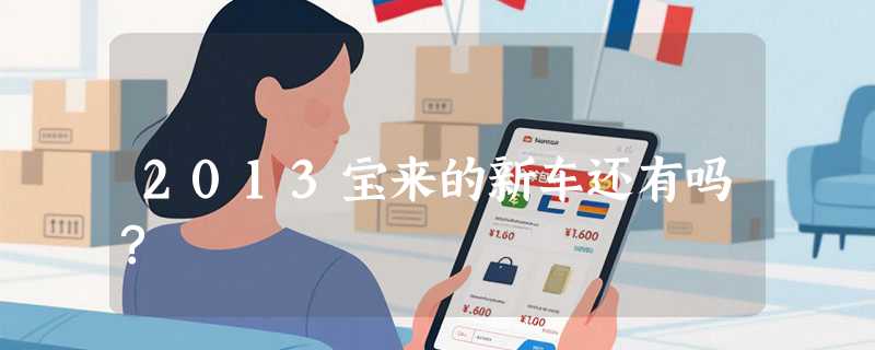 2013宝来的新车还有吗?
