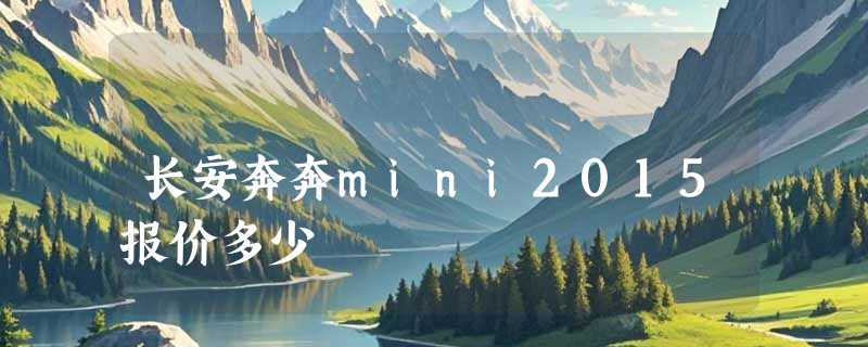 长安奔奔mini2015报价多少