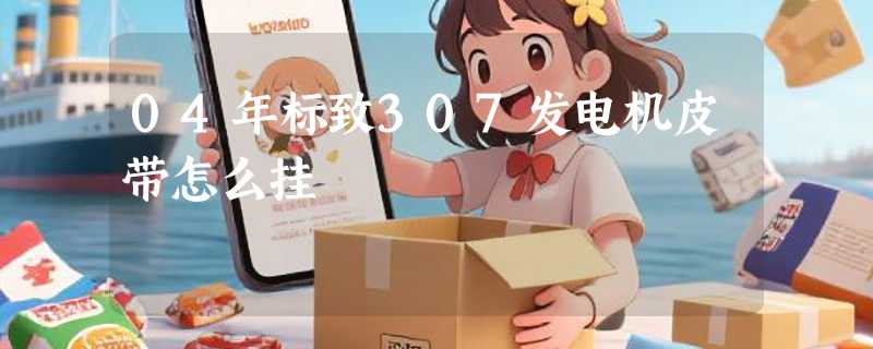 04年标致307发电机皮带怎么挂