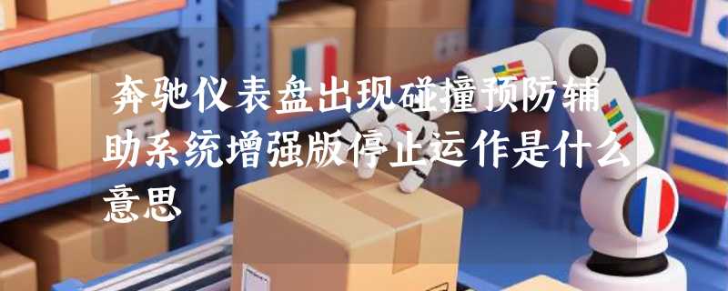 奔驰仪表盘出现碰撞预防辅助系统增强版停止运作是什么意思