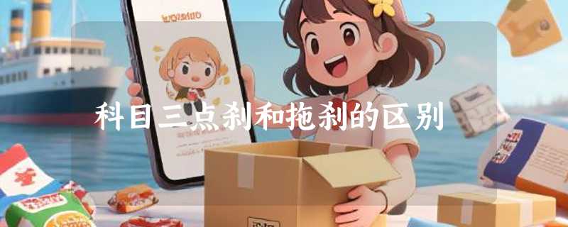 科目三点刹和拖刹的区别