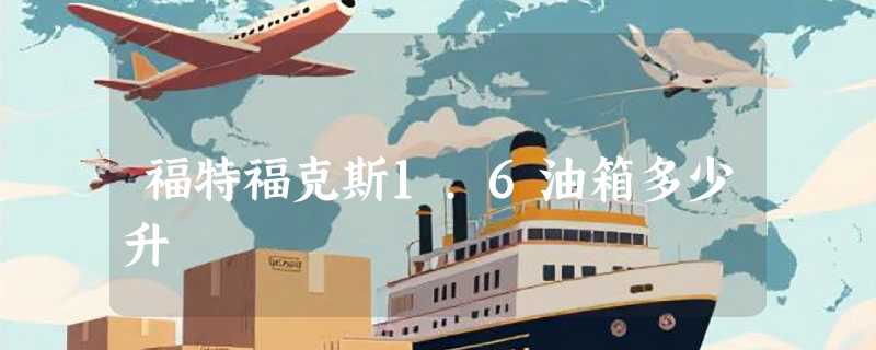 福特福克斯1.6油箱多少升