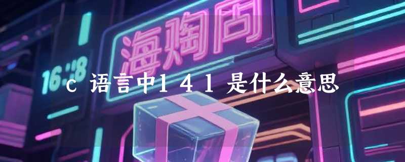 c语言中141是什么意思