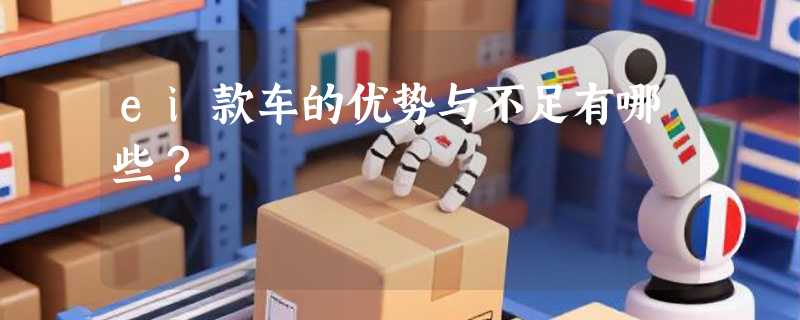 ei款车的优势与不足有哪些？