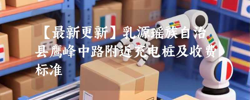 【最新更新】乳源瑶族自治县鹰峰中路附近充电桩及收费标准