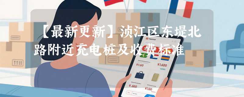 【最新更新】浈江区东堤北路附近充电桩及收费标准
