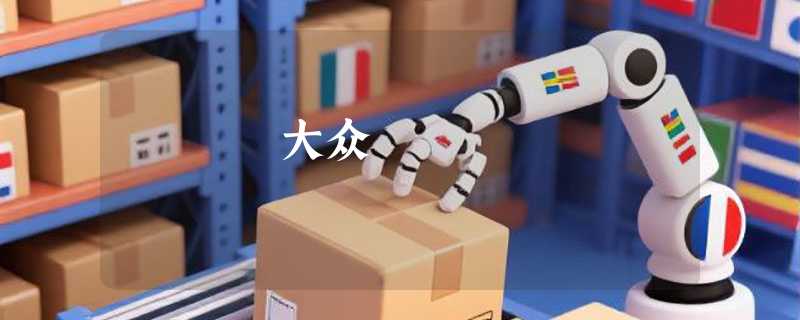 大众
