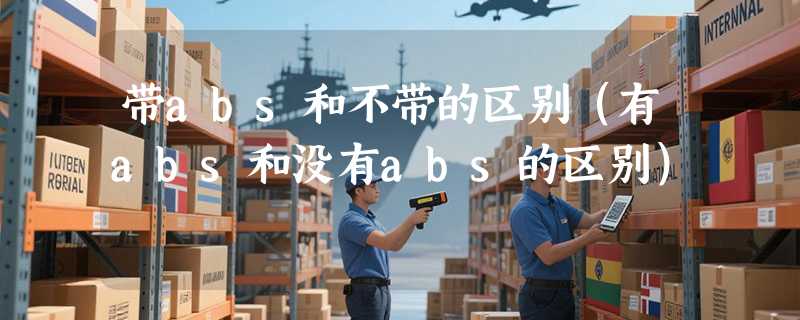 带abs和不带的区别（有abs和没有abs的区别）