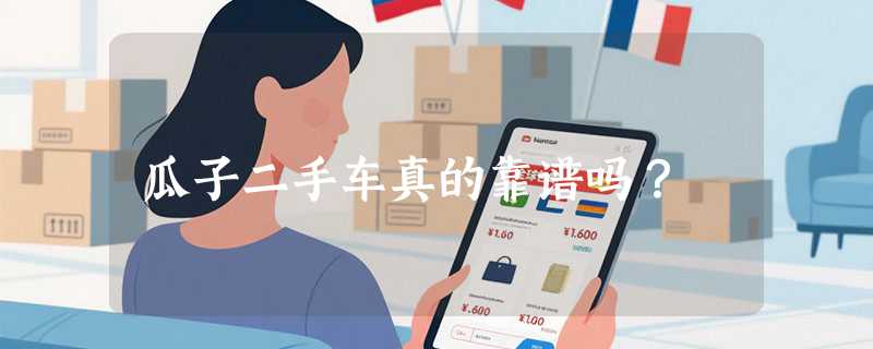 瓜子二手车真的靠谱吗？