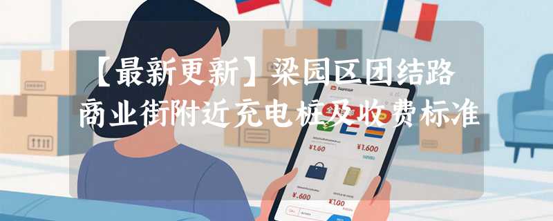 【最新更新】梁园区团结路商业街附近充电桩及收费标准