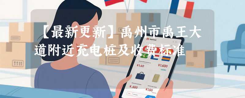【最新更新】禹州市禹王大道附近充电桩及收费标准