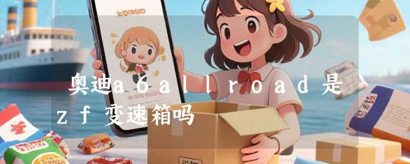 奥迪a6allroad是zf变速箱吗