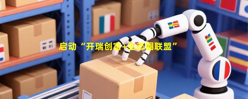 启动“开瑞创富+生态圈联盟”