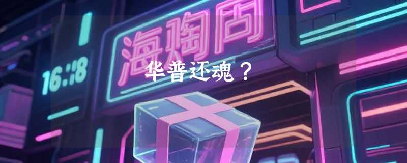 华普还魂?