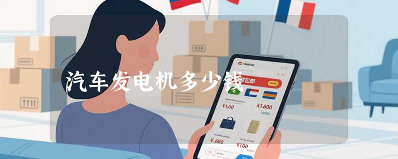 汽车发电机多少钱
