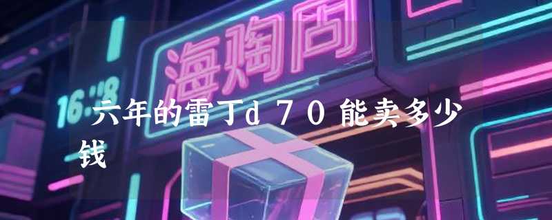 六年的雷丁d70能卖多少钱