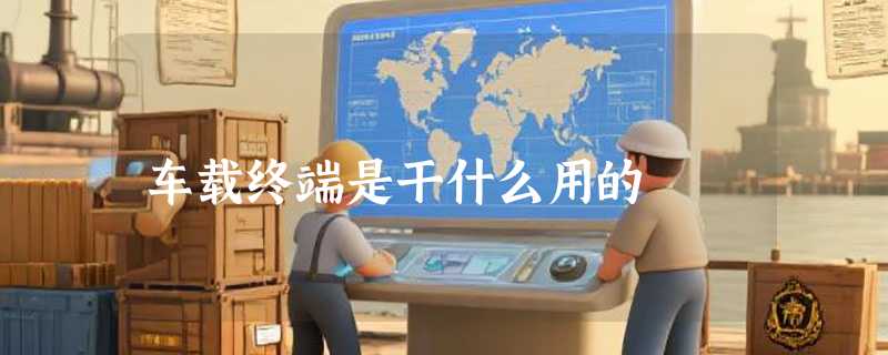 车载终端是干什么用的