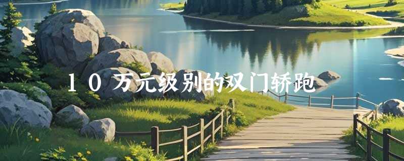 10万元级别的双门轿跑
