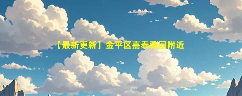 【最新更新】金平区嘉泰雅园附近充电桩及收费标准
